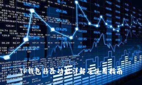 TP钱包移除功能详解及使用指南