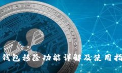 TP钱包移除功能详解及使用指南