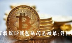 如何找到TP钱包的闪兑功能：详细指南