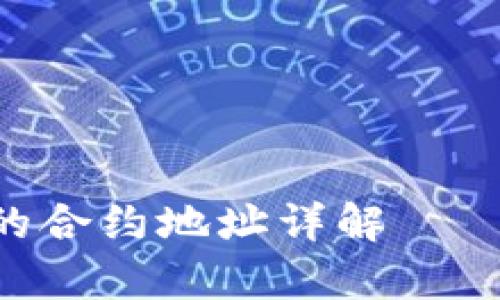 tp钱包中APT币的合约地址详解——如何获取与使用