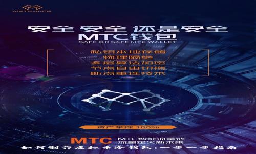 如何制作虚拟币冷钱包：一步一步指南