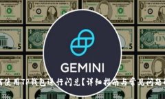 如何使用TP钱包进行闪兑？详细指南与常见问题解
