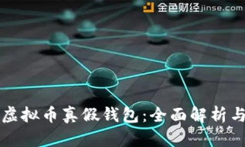 如何区分虚拟币真假钱包：全面解析与实用指南