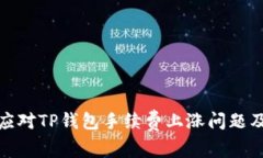 如何应对TP钱包手续费上涨问题及建议