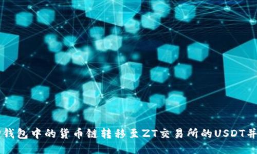 如何将TP钱包中的货币链转移至ZT交易所的USDT并成功交易