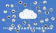 FPC虚拟币：未来数字资产的投资新机遇