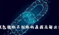 TP钱包转账不到账的原因及解决方案