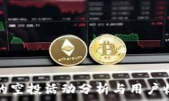   TP钱包的空投活动分析与用户收益解读