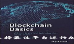 虚拟币交易平台网站：选择最佳平台进行加密货