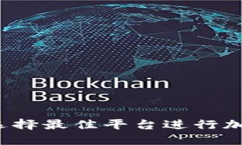 虚拟币交易平台网站：选择最佳平台进行加密货币投资的全面指南