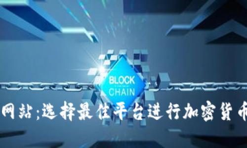 虚拟币交易平台网站：选择最佳平台进行加密货币投资的全面指南