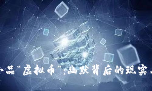 沈腾小品“虚拟币”：幽默背后的现实与思考