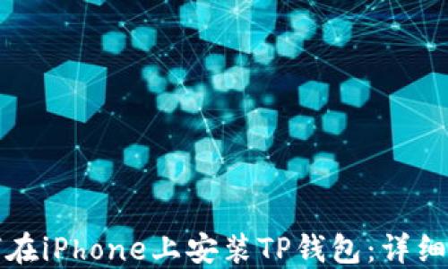 
如何在iPhone上安装TP钱包：详细指南