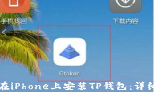 
如何在iPhone上安装TP钱包：详细指南