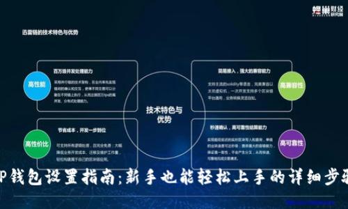 TP钱包设置指南：新手也能轻松上手的详细步骤