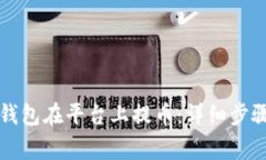 如何通过TP钱包在平台上提币：详细步骤与注意事