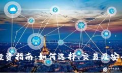虚拟币投资指南：如何选择、交易及安全性解析