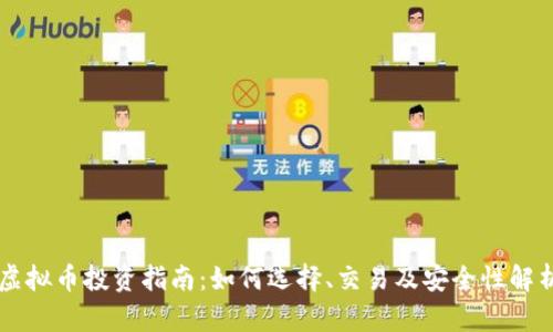 虚拟币投资指南：如何选择、交易及安全性解析