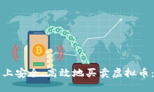 如何在网上安全、高效地买卖虚拟币：完整指南