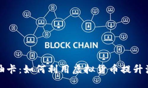 虚拟币交易油卡：如何利用虚拟货币提升油卡购买体验