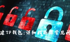 如何创建TP钱包：详细指南与常见问题解答