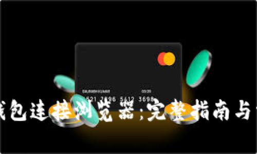 如何通过TP钱包连接浏览器：完整指南与常见问题解答
