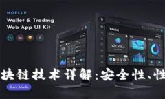 TP钱包使用的区块链技术详解：安全性、性能与兼