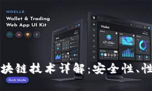 TP钱包使用的区块链技术详解：安全性、性能与兼容性分析