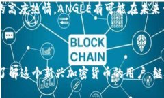 biao虚拟币ANGLE — 您需要了解的一切/biaoANGLE, 虚拟