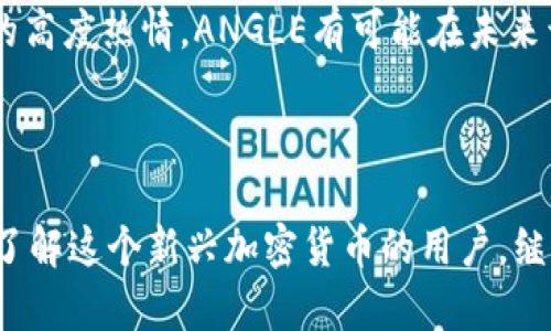 biao虚拟币ANGLE — 您需要了解的一切/biao
ANGLE, 虚拟币, 加密货币, 区块链/guanjianci

在近几年的金融科技领域中，虚拟币的热度不断上升，尤其是在区块链的基础上，各类加密货币层出不穷。其中，ANGLE作为新兴的虚拟币之一，以其独特的功能和优势，逐渐吸引了投资者和用户的关注。这篇文章将深入探讨虚拟币ANGLE及其相关知识，包括其背景、特点、及投资策略等。

1. ANGLE虚拟币的背景
ANGLE是一种基于区块链技术的去中心化金融（DeFi）协议，其目的是为用户提供更高效、更安全的金融服务。ANGLE的核心理念在于创建一种稳定的加密货币，使其在价格波动较大且不稳定的加密货币市场中，能够提供相对稳定的价值。ANGLE团队致力于通过技术创新和市场推广，推动这一项目的发展，进而改善用户的金融体验。

ANGLE项目的开发早在加密货币繁荣的初期就开始了，团队成员来自于不同的金融和技术背景，他们希望将传统金融的优势与区块链的去中心化特性结合起来，为用户提供更佳的服务。ANGLE币于xxxx年上线，并迅速吸引了大批投资者的关注。

2. ANGLE的技术特点
ANGLE基于先进的区块链技术，采用了一些革新的算法和协议，以确保其性能和安全性。其核心特点包括：

ul
    listrong去中心化：/strongANGLE完全依赖区块链技术，不受任何单一实体控制，确保用户的资金安全。/li
    listrong高性能：/strongANGLE的交易处理速度极快，可以支持高频交易，满足用户的及时需求。/li
    listrong安全性：/strongANGLE使用先进的加密技术保护用户资产，同时采取多重安全措施防范攻击。/li
    listrong社区治理：/strongANGLE鼓励社区参与治理，用户可以通过投票决定项目的发展方向。/li
/ul

3. ANGLE的投资价值
作为新兴的虚拟币，ANGLE的投资价值不断提升，主要体现在以下几个方面：

ul
    listrong创新的技术：/strongANGLE项目不断扩展其技术边界，通过技术创新提高用户体验。/li
    listrong市场需求：/strong随着DeFi市场的壮大，用户对稳定的加密货币的需求日益增加，ANGLE恰好满足这一需求。/li
    listrong可预测的回报：/strong由于ANGLE的设计使其在市场波动中能够保持相对稳定，投资者可以预期更稳健的回报。/li
    listrong社区支持：/strongANGLE的活跃社区为项目提供了充足的支持，吸引更多的用户和投资者参与。/li
/ul

4. 如何购买和存储ANGLE
购买ANGLE的方式与其他加密货币相似。用户可以通过以下几个步骤轻松获得ANGLE币：

ul
    listrong选择交易所：/strong用户需要选择一个支持ANGLE的加密货币交易所，进行注册并完成认证。/li
    listrong充值资金：/strong用户可以通过法币或其他加密货币为交易账户充值。/li
    listrong下单购买：/strong在交易所内，用户可以根据市场价格下单购买ANGLE。/li
    listrong安全存储：/strong购买后，用户应选择合适的钱包存储ANGLE币，建议使用硬件钱包以保证安全。/li
/ul

5. ANGLE的未来发展
ANGLE的未来发展方向主要集中在以下几方面：

ul
    listrong技术升级：/strongANGLE团队表示将不断进行技术升级，以提高系统性能和安全性。/li
    listrong生态系统建设：/strongANGLE计划逐步与更多的DeFi项目整合，形成一个以ANGLE为核心的金融生态。/li
    listrong用户教育：/strongANGLE将开展更多的用户教育活动，以提高用户对去中心化金融的了解与接受度。/li
    listrong国际扩展：/strong随着项目的成熟，ANGLE计划进入更广泛的国际市场，吸引更多的海外用户。/li
/ul

相关问题解答

1. ANGLE与其他虚拟币有何不同？
ANGLE与其他虚拟币的区别在于其专注于提供稳定性和去中心化金融服务。虽然市场上有许多虚拟币，各自有着不同的功能和目标，但ANGLE在创建过程中，特别强调了用户的实际需求。首先，ANGLE采用了一种基于算力的共识机制，确保网络的安全和稳定。其次，ANGLE致力于为用户提供更加人性化的金融产品，通过高效的流动性和稳定的价格，为用户提供一种新的金融体验。从交易速度上看，ANGLE的处理能力远超大多数主流虚拟币，因此在高频交易场景中表现得尤为突出。

其次，ANGLE的社区驱动治理和以用户为中心的产品设计，使它在去中心化金融领域具备了独特优势。用户不仅可以参与项目的治理，还能对技术创新提出建议和反馈，确保项目发展始终以用户需求为导向。这种参与感和归属感，是许多其他虚拟币所不具备的。

2. ANGLE的安全性如何保障？
ANGLE在安全性方面，采取了多层次的保护措施。首先，在技术层面，ANGLE采用了市场上最安全的加密算法，确保用户的资金安全。其次，ANGLE团队频繁进行代码审计，以防止潜在的安全漏洞。在资金管理方面，ANGLE专注于透明且可追踪的资金流动，用户可以随时查看自己的资产流转情况。

此外，ANGLE平台的去中心化特点也为安全性提供了额外保障。由于没有单一中心化的控制点，攻击者想要劫持整个网络几乎是不可能的。另外，ANGLE采取了多重签名和冷钱包存储等补充措施，确保用户资产不受黑客攻击和其他安全隐患的影响。

3. 投资ANGLE的风险有哪些？
尽管ANGLE有着很高的潜在收益，但投资ANGLE仍然存在一定风险。首先由于加密货币市场的不确定性，ANGLE的价格也面临波动风险。如果市场环境不佳，ANGLE的价格可能大幅下跌，导致投资者损失。其次，由于市场竞争愈发激烈，新项目不断涌现，ANGLE需要持续创新以保持市场份额，这也给投资带来压力。

此外，政策风险也是投资ANGLE需重点关注的。各国政府对加密货币的监管政策千差万别，而这些政策往往有可能对市场造成重大影响。投资者应该时刻关注相关政策变化，并及时调整投资策略以防范此类风险。

4. 如何参与ANGLE的社区治理？
ANGLE的社区治理是其重要特色之一，用户可以通过参与投票直接影响项目的发展方向。参与社区治理的流程相对简单：首先，用户必须持有ANGLE币，并在特定的治理平台上注册。参与者可以根据制定的议案进行投票，每个用户的投票权重根据其持有的ANGLE数量而有所不同。

通过参与社区治理，用户可以帮助决策项目的路线图、技术开发方向和市场推广策略等，这不仅增强了用户的参与感，还为ANGLE的稳定发展提供了宝贵的建议和意见。况且，活跃参与治理的用户还有机会获取额外的奖励，如更多的ANGLE代币，进一步激励用户参与项目治理。

5. ANGLE的未来前景如何？
ANGLE的未来前景可以用几个关键词来概括：创新、稳定与扩展。随着去中心化金融（DeFi）市场的不断成熟，用户对稳定与可靠的加密货币需求日益增加，ANGLE正好在此时发挥其作用。ANGLE团队计划通过技术升级和生态系统建设，使其产品在市场上愈加具有吸引力。从市场需求和用户反馈来看，ANGLE有潜力成为下一个风口项目。

显然，ANGLE还为用户提供了丰富的平台功能，包括流动性挖矿、借贷等一系列功能，这些都为ANGLE未来的发展奠定了良好的基础。总之，ANGLE项目的成功在于其对市场需求的敏锐洞察和持续的技术创新，未来极可能会迎来更大的发展机遇。

6. ANGLE在中国市场的表现如何？
近年来，中国的加密货币市场活跃程度逐渐增强，ANGLE作为新兴的虚拟币在中国市场也受到了不少关注。但在国家政策日趋严格的情况下，ANGLE在中国市场的发展面临一定的挑战。一方面，许多加密货币交易平台因政策原因退出，用户的交易渠道受到限制；另一方面，国家对加密货币持审慎态度，影响了投资者的信心。

尽管如此，ANGLE凭借其稳定性和技术优势，仍吸引了一些注重长期投资的用户。在中国逐渐成熟的区块链技术背景下，ANGLE若能与合规的金融机构合作，或能在市场上寻得新的机会。尤其是考虑到中国消费者对金融创新的高度热情，ANGLE有可能在未来开拓更多的市场。

总之，ANGLE在中国市场的表现受多种因素影响，通过不断地下调产品结构，增加用户交流与合作，仍可在相对复杂的市场环境中寻求发展机会。

综上所述，ANGLE作为一项前景广阔的虚拟币，凭借其创新的技术、社区驱动的治理模式，以及去中心化金融的目标，吸引了大量用户的关注。虽然市场竞争激烈，且面临政策风险，但ANGLE仍然具备良好的投资潜力。对于想要了解这个新兴加密货币的用户，继续关注ANGLE的动态，将会是一个明智之举。