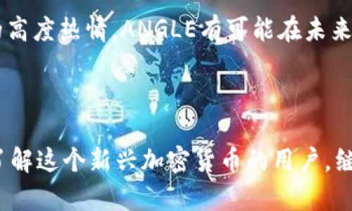 biao虚拟币ANGLE — 您需要了解的一切/biao
ANGLE, 虚拟币, 加密货币, 区块链/guanjianci

在近几年的金融科技领域中，虚拟币的热度不断上升，尤其是在区块链的基础上，各类加密货币层出不穷。其中，ANGLE作为新兴的虚拟币之一，以其独特的功能和优势，逐渐吸引了投资者和用户的关注。这篇文章将深入探讨虚拟币ANGLE及其相关知识，包括其背景、特点、及投资策略等。

1. ANGLE虚拟币的背景
ANGLE是一种基于区块链技术的去中心化金融（DeFi）协议，其目的是为用户提供更高效、更安全的金融服务。ANGLE的核心理念在于创建一种稳定的加密货币，使其在价格波动较大且不稳定的加密货币市场中，能够提供相对稳定的价值。ANGLE团队致力于通过技术创新和市场推广，推动这一项目的发展，进而改善用户的金融体验。

ANGLE项目的开发早在加密货币繁荣的初期就开始了，团队成员来自于不同的金融和技术背景，他们希望将传统金融的优势与区块链的去中心化特性结合起来，为用户提供更佳的服务。ANGLE币于xxxx年上线，并迅速吸引了大批投资者的关注。

2. ANGLE的技术特点
ANGLE基于先进的区块链技术，采用了一些革新的算法和协议，以确保其性能和安全性。其核心特点包括：

ul
    listrong去中心化：/strongANGLE完全依赖区块链技术，不受任何单一实体控制，确保用户的资金安全。/li
    listrong高性能：/strongANGLE的交易处理速度极快，可以支持高频交易，满足用户的及时需求。/li
    listrong安全性：/strongANGLE使用先进的加密技术保护用户资产，同时采取多重安全措施防范攻击。/li
    listrong社区治理：/strongANGLE鼓励社区参与治理，用户可以通过投票决定项目的发展方向。/li
/ul

3. ANGLE的投资价值
作为新兴的虚拟币，ANGLE的投资价值不断提升，主要体现在以下几个方面：

ul
    listrong创新的技术：/strongANGLE项目不断扩展其技术边界，通过技术创新提高用户体验。/li
    listrong市场需求：/strong随着DeFi市场的壮大，用户对稳定的加密货币的需求日益增加，ANGLE恰好满足这一需求。/li
    listrong可预测的回报：/strong由于ANGLE的设计使其在市场波动中能够保持相对稳定，投资者可以预期更稳健的回报。/li
    listrong社区支持：/strongANGLE的活跃社区为项目提供了充足的支持，吸引更多的用户和投资者参与。/li
/ul

4. 如何购买和存储ANGLE
购买ANGLE的方式与其他加密货币相似。用户可以通过以下几个步骤轻松获得ANGLE币：

ul
    listrong选择交易所：/strong用户需要选择一个支持ANGLE的加密货币交易所，进行注册并完成认证。/li
    listrong充值资金：/strong用户可以通过法币或其他加密货币为交易账户充值。/li
    listrong下单购买：/strong在交易所内，用户可以根据市场价格下单购买ANGLE。/li
    listrong安全存储：/strong购买后，用户应选择合适的钱包存储ANGLE币，建议使用硬件钱包以保证安全。/li
/ul

5. ANGLE的未来发展
ANGLE的未来发展方向主要集中在以下几方面：

ul
    listrong技术升级：/strongANGLE团队表示将不断进行技术升级，以提高系统性能和安全性。/li
    listrong生态系统建设：/strongANGLE计划逐步与更多的DeFi项目整合，形成一个以ANGLE为核心的金融生态。/li
    listrong用户教育：/strongANGLE将开展更多的用户教育活动，以提高用户对去中心化金融的了解与接受度。/li
    listrong国际扩展：/strong随着项目的成熟，ANGLE计划进入更广泛的国际市场，吸引更多的海外用户。/li
/ul

相关问题解答

1. ANGLE与其他虚拟币有何不同？
ANGLE与其他虚拟币的区别在于其专注于提供稳定性和去中心化金融服务。虽然市场上有许多虚拟币，各自有着不同的功能和目标，但ANGLE在创建过程中，特别强调了用户的实际需求。首先，ANGLE采用了一种基于算力的共识机制，确保网络的安全和稳定。其次，ANGLE致力于为用户提供更加人性化的金融产品，通过高效的流动性和稳定的价格，为用户提供一种新的金融体验。从交易速度上看，ANGLE的处理能力远超大多数主流虚拟币，因此在高频交易场景中表现得尤为突出。

其次，ANGLE的社区驱动治理和以用户为中心的产品设计，使它在去中心化金融领域具备了独特优势。用户不仅可以参与项目的治理，还能对技术创新提出建议和反馈，确保项目发展始终以用户需求为导向。这种参与感和归属感，是许多其他虚拟币所不具备的。

2. ANGLE的安全性如何保障？
ANGLE在安全性方面，采取了多层次的保护措施。首先，在技术层面，ANGLE采用了市场上最安全的加密算法，确保用户的资金安全。其次，ANGLE团队频繁进行代码审计，以防止潜在的安全漏洞。在资金管理方面，ANGLE专注于透明且可追踪的资金流动，用户可以随时查看自己的资产流转情况。

此外，ANGLE平台的去中心化特点也为安全性提供了额外保障。由于没有单一中心化的控制点，攻击者想要劫持整个网络几乎是不可能的。另外，ANGLE采取了多重签名和冷钱包存储等补充措施，确保用户资产不受黑客攻击和其他安全隐患的影响。

3. 投资ANGLE的风险有哪些？
尽管ANGLE有着很高的潜在收益，但投资ANGLE仍然存在一定风险。首先由于加密货币市场的不确定性，ANGLE的价格也面临波动风险。如果市场环境不佳，ANGLE的价格可能大幅下跌，导致投资者损失。其次，由于市场竞争愈发激烈，新项目不断涌现，ANGLE需要持续创新以保持市场份额，这也给投资带来压力。

此外，政策风险也是投资ANGLE需重点关注的。各国政府对加密货币的监管政策千差万别，而这些政策往往有可能对市场造成重大影响。投资者应该时刻关注相关政策变化，并及时调整投资策略以防范此类风险。

4. 如何参与ANGLE的社区治理？
ANGLE的社区治理是其重要特色之一，用户可以通过参与投票直接影响项目的发展方向。参与社区治理的流程相对简单：首先，用户必须持有ANGLE币，并在特定的治理平台上注册。参与者可以根据制定的议案进行投票，每个用户的投票权重根据其持有的ANGLE数量而有所不同。

通过参与社区治理，用户可以帮助决策项目的路线图、技术开发方向和市场推广策略等，这不仅增强了用户的参与感，还为ANGLE的稳定发展提供了宝贵的建议和意见。况且，活跃参与治理的用户还有机会获取额外的奖励，如更多的ANGLE代币，进一步激励用户参与项目治理。

5. ANGLE的未来前景如何？
ANGLE的未来前景可以用几个关键词来概括：创新、稳定与扩展。随着去中心化金融（DeFi）市场的不断成熟，用户对稳定与可靠的加密货币需求日益增加，ANGLE正好在此时发挥其作用。ANGLE团队计划通过技术升级和生态系统建设，使其产品在市场上愈加具有吸引力。从市场需求和用户反馈来看，ANGLE有潜力成为下一个风口项目。

显然，ANGLE还为用户提供了丰富的平台功能，包括流动性挖矿、借贷等一系列功能，这些都为ANGLE未来的发展奠定了良好的基础。总之，ANGLE项目的成功在于其对市场需求的敏锐洞察和持续的技术创新，未来极可能会迎来更大的发展机遇。

6. ANGLE在中国市场的表现如何？
近年来，中国的加密货币市场活跃程度逐渐增强，ANGLE作为新兴的虚拟币在中国市场也受到了不少关注。但在国家政策日趋严格的情况下，ANGLE在中国市场的发展面临一定的挑战。一方面，许多加密货币交易平台因政策原因退出，用户的交易渠道受到限制；另一方面，国家对加密货币持审慎态度，影响了投资者的信心。

尽管如此，ANGLE凭借其稳定性和技术优势，仍吸引了一些注重长期投资的用户。在中国逐渐成熟的区块链技术背景下，ANGLE若能与合规的金融机构合作，或能在市场上寻得新的机会。尤其是考虑到中国消费者对金融创新的高度热情，ANGLE有可能在未来开拓更多的市场。

总之，ANGLE在中国市场的表现受多种因素影响，通过不断地下调产品结构，增加用户交流与合作，仍可在相对复杂的市场环境中寻求发展机会。

综上所述，ANGLE作为一项前景广阔的虚拟币，凭借其创新的技术、社区驱动的治理模式，以及去中心化金融的目标，吸引了大量用户的关注。虽然市场竞争激烈，且面临政策风险，但ANGLE仍然具备良好的投资潜力。对于想要了解这个新兴加密货币的用户，继续关注ANGLE的动态，将会是一个明智之举。