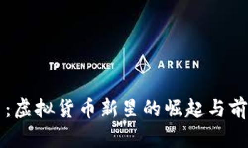 凤凰币：虚拟货币新星的崛起与前景解析