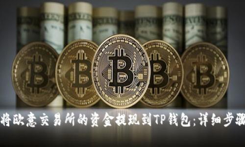 如何将欧意交易所的资金提现到TP钱包：详细步骤指南
