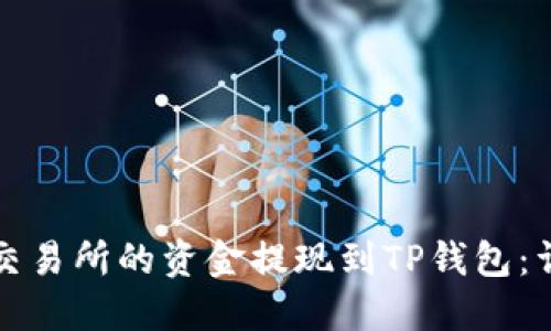 如何将欧意交易所的资金提现到TP钱包：详细步骤指南