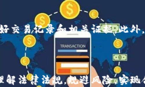 
虚拟币交易的法律风险：如何避免违法行为及安全投资指南

关键词
虚拟币, 违法, 投资风险, 法律法规/guanjianci

------------------------------

引言
随着数字货币的兴起，越来越多的人开始关注虚拟币交易。尽管这种投资形式吸引了大量投机者和投资者，但其背后的法律风险不容小觑。许多人对虚拟币的合法性和相关法律法规知之甚少，这也让不少人误入法律的雷区。本文将详细探讨虚拟币交易的法律风险，以及如何进行合法、安全的虚拟币投资。

一、虚拟币的定义和发展概述
虚拟币是一种基于区块链技术的数字资产，它们可以被用于交易、投资、存储价值等。自比特币于2009年推出以来，虚拟币市场经历了迅猛的发展。如今，各种类型的虚拟币层出不穷，从以太坊到瑞波币，甚至是各种新兴的稳定币和隐私币。虚拟币的火爆也吸引了各界的关注，甚至引发了金融监管部门的介入。

二、虚拟币交易的法律现状
各国对虚拟币的法律态度各不相同，有些国家积极拥抱这一新兴市场，而另一些国家则采取了限制或禁止的态度。比如，美国对虚拟货币在不同州的监管政策各异，而中国则对虚拟币交易采取了比较严格的管控措施。

在许多国家，虚拟币的交易并不被视为法定货币，因此其合法性的问题开始引起重视。一些国家甚至将其归类为证券，要求进行注册和合规。投资者在参与虚拟币交易时，一定要了解所在国家和地区的法律法规，以免因违反相关法律而受到处罚。

三、虚拟币交易的违法行为及其后果
在虚拟币市场中，违法行为主要表现在以下几个方面：
ul
    li未经注册交易：许多国家要求虚拟币交易平台需进行监管或注册，未经授权进行交易属于违法行为。/li
    li诈骗行为：在虚拟币市场中，诈骗行为层出不穷，许多人通过伪造投资项目来骗取资金。/li
    li洗钱：部分虚拟币因其去中心化和匿名性，成为洗钱活动的工具。/li
/ul

一旦涉及到这些违法行为，涉及的个人或公司都可能面临严厉的法律制裁，包括高额罚款，甚至刑事责任。因此，了解和遵守法律法规是投资者的责任。

四、如何合法地进行虚拟币交易
为了避免违法，投资者应遵循以下几个原则：
ul
    li了解法律法规：仔细研究所处国家或地区关于虚拟币的相关法律法规，确保自己的交易行为合法。/li
    li选择合规交易平台：选择那些经过监管和认证的交易平台进行业务，确保其合法合规。/li
    li保持警惕：对待项目和投资需保持谨慎，识别潜在的诈骗风险，不轻易相信高收益承诺。/li
    li做好记录：在进行虚拟币交易时，保存好所有交易记录，以便在未来可能的法律纠纷中证明自己的清白。/li
/ul

五、虚拟币的投资风险
虚拟币市场波动剧烈，投资风险不容忽视。在投资之前，需要充分了解这些风险，包括市场风险、技术风险、合规风险等。同时，投资者应根据自己的风险承受能力来决定投资金额，避免因盲目追求高收益而导致重大的经济损失。

六、总结与投资建议
虚拟币交易作为一种新兴的投资方式，给投资者带来了机会的同时，也潜藏着重重的法律风险。我们必须理解法律法规，选择合规平台，并保持警惕以保护自己的资产。只有在了解和规避风险的基础上，才能以更加安全的方式进行虚拟币投资。

可能相关的问题

1. 为什么国家会对虚拟币交易进行严格监管？
很多国家对虚拟币交易进行严格监管的原因主要包括防范金融风险、打击洗钱、保护投资者权益等。由于虚拟币市场的匿名性和去中心化特性，极易成为洗钱、诈骗等犯罪活动的温床。此外，虚拟币的波动性极大，给普通投资者带来了财务风险，因此需要相关机构的介入来维护市场秩序。

2. 投资虚拟币有哪些常见的法律风险？
投资虚拟币的法律风险主要体现在以下几个方面：一是平台的合规性问题，许多未获得监管许可的平台可能涉及违法；二是投资者可能由于参与非法集资或诈骗项目而承担法律责任；三是在未遵循国家税收政策的情况下进行交易，可能面临税务问题。

3. 如何识别虚拟币投资中的诈骗行为？
识别虚拟币投资中的诈骗行为可以通过几方面入手：首先，关注投资项目的透明度，合正规公司会提供充分的信息公开；其次，需警惕高回报投资的宣传，许多诈骗项目往往承诺迅速高收益；最后，查看社交媒体评价及相关反馈，了解其他投资者的体验和评价是非常重要的。

4. 如果遭遇虚拟币诈骗，应该如何应对？
如果不幸遭遇虚拟币诈骗，应第一时间收集交易记录、通讯记录等证据，并尽快向相关执法机构报告。如可能，尽快咨询法律专业人士以了解受害时的法律曲线和解决方案。同时，注意保护个人信息，防止后续产生新的损失。

5. 我国虚拟币的法律法规是怎样的？
在中国，虚拟币交易被严格禁止，国家出台了一系列措施来监管虚拟货币相关活动。其中，最重要的是针对ICO（首次代币发行）的全面禁令以及对虚拟货币交易所的查处。此外，对于虚拟币的定义还存在一定的争议，投资者需关注相关政策的变化，以免触犯法律。

6. 如何在参与虚拟币交易的同时保护自己的合法权益？
保护自己的合法权益可以从选对平台开始，选择那些已经获得监管的合规交易平台。同时，务必要了解自己所参与的项目的具体情况，保存好交易记录和相关证据。此外，不定期关注相关的法律法规变化，谋求提供商也要保证其服务的法律合规性。

------------------------------

以上是关于虚拟币的合法性、风险及相关问题的详细介绍。希望能够为对虚拟币交易感兴趣的投资者提供有价值的信息，帮助他们更好地理解法律法规，规避风险，实现合法合规的投资活动。