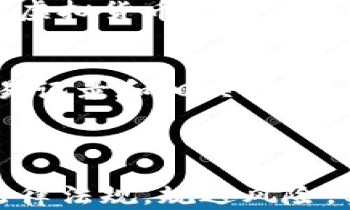 
虚拟币交易的法律风险：如何避免违法行为及安全投资指南

关键词
虚拟币, 违法, 投资风险, 法律法规/guanjianci

------------------------------

引言
随着数字货币的兴起，越来越多的人开始关注虚拟币交易。尽管这种投资形式吸引了大量投机者和投资者，但其背后的法律风险不容小觑。许多人对虚拟币的合法性和相关法律法规知之甚少，这也让不少人误入法律的雷区。本文将详细探讨虚拟币交易的法律风险，以及如何进行合法、安全的虚拟币投资。

一、虚拟币的定义和发展概述
虚拟币是一种基于区块链技术的数字资产，它们可以被用于交易、投资、存储价值等。自比特币于2009年推出以来，虚拟币市场经历了迅猛的发展。如今，各种类型的虚拟币层出不穷，从以太坊到瑞波币，甚至是各种新兴的稳定币和隐私币。虚拟币的火爆也吸引了各界的关注，甚至引发了金融监管部门的介入。

二、虚拟币交易的法律现状
各国对虚拟币的法律态度各不相同，有些国家积极拥抱这一新兴市场，而另一些国家则采取了限制或禁止的态度。比如，美国对虚拟货币在不同州的监管政策各异，而中国则对虚拟币交易采取了比较严格的管控措施。

在许多国家，虚拟币的交易并不被视为法定货币，因此其合法性的问题开始引起重视。一些国家甚至将其归类为证券，要求进行注册和合规。投资者在参与虚拟币交易时，一定要了解所在国家和地区的法律法规，以免因违反相关法律而受到处罚。

三、虚拟币交易的违法行为及其后果
在虚拟币市场中，违法行为主要表现在以下几个方面：
ul
    li未经注册交易：许多国家要求虚拟币交易平台需进行监管或注册，未经授权进行交易属于违法行为。/li
    li诈骗行为：在虚拟币市场中，诈骗行为层出不穷，许多人通过伪造投资项目来骗取资金。/li
    li洗钱：部分虚拟币因其去中心化和匿名性，成为洗钱活动的工具。/li
/ul

一旦涉及到这些违法行为，涉及的个人或公司都可能面临严厉的法律制裁，包括高额罚款，甚至刑事责任。因此，了解和遵守法律法规是投资者的责任。

四、如何合法地进行虚拟币交易
为了避免违法，投资者应遵循以下几个原则：
ul
    li了解法律法规：仔细研究所处国家或地区关于虚拟币的相关法律法规，确保自己的交易行为合法。/li
    li选择合规交易平台：选择那些经过监管和认证的交易平台进行业务，确保其合法合规。/li
    li保持警惕：对待项目和投资需保持谨慎，识别潜在的诈骗风险，不轻易相信高收益承诺。/li
    li做好记录：在进行虚拟币交易时，保存好所有交易记录，以便在未来可能的法律纠纷中证明自己的清白。/li
/ul

五、虚拟币的投资风险
虚拟币市场波动剧烈，投资风险不容忽视。在投资之前，需要充分了解这些风险，包括市场风险、技术风险、合规风险等。同时，投资者应根据自己的风险承受能力来决定投资金额，避免因盲目追求高收益而导致重大的经济损失。

六、总结与投资建议
虚拟币交易作为一种新兴的投资方式，给投资者带来了机会的同时，也潜藏着重重的法律风险。我们必须理解法律法规，选择合规平台，并保持警惕以保护自己的资产。只有在了解和规避风险的基础上，才能以更加安全的方式进行虚拟币投资。

可能相关的问题

1. 为什么国家会对虚拟币交易进行严格监管？
很多国家对虚拟币交易进行严格监管的原因主要包括防范金融风险、打击洗钱、保护投资者权益等。由于虚拟币市场的匿名性和去中心化特性，极易成为洗钱、诈骗等犯罪活动的温床。此外，虚拟币的波动性极大，给普通投资者带来了财务风险，因此需要相关机构的介入来维护市场秩序。

2. 投资虚拟币有哪些常见的法律风险？
投资虚拟币的法律风险主要体现在以下几个方面：一是平台的合规性问题，许多未获得监管许可的平台可能涉及违法；二是投资者可能由于参与非法集资或诈骗项目而承担法律责任；三是在未遵循国家税收政策的情况下进行交易，可能面临税务问题。

3. 如何识别虚拟币投资中的诈骗行为？
识别虚拟币投资中的诈骗行为可以通过几方面入手：首先，关注投资项目的透明度，合正规公司会提供充分的信息公开；其次，需警惕高回报投资的宣传，许多诈骗项目往往承诺迅速高收益；最后，查看社交媒体评价及相关反馈，了解其他投资者的体验和评价是非常重要的。

4. 如果遭遇虚拟币诈骗，应该如何应对？
如果不幸遭遇虚拟币诈骗，应第一时间收集交易记录、通讯记录等证据，并尽快向相关执法机构报告。如可能，尽快咨询法律专业人士以了解受害时的法律曲线和解决方案。同时，注意保护个人信息，防止后续产生新的损失。

5. 我国虚拟币的法律法规是怎样的？
在中国，虚拟币交易被严格禁止，国家出台了一系列措施来监管虚拟货币相关活动。其中，最重要的是针对ICO（首次代币发行）的全面禁令以及对虚拟货币交易所的查处。此外，对于虚拟币的定义还存在一定的争议，投资者需关注相关政策的变化，以免触犯法律。

6. 如何在参与虚拟币交易的同时保护自己的合法权益？
保护自己的合法权益可以从选对平台开始，选择那些已经获得监管的合规交易平台。同时，务必要了解自己所参与的项目的具体情况，保存好交易记录和相关证据。此外，不定期关注相关的法律法规变化，谋求提供商也要保证其服务的法律合规性。

------------------------------

以上是关于虚拟币的合法性、风险及相关问题的详细介绍。希望能够为对虚拟币交易感兴趣的投资者提供有价值的信息，帮助他们更好地理解法律法规，规避风险，实现合法合规的投资活动。