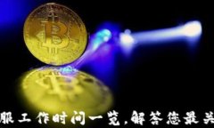 TP钱包客服工作时间一览，解答您最关心的问题