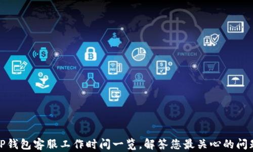 
TP钱包客服工作时间一览，解答您最关心的问题