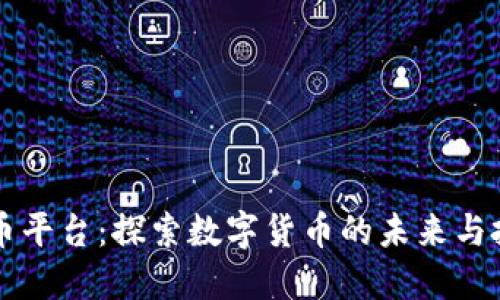 XP虚拟币平台：探索数字货币的未来与投资机会