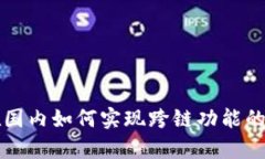 TP钱包在国内如何实现跨链功能的全面解析