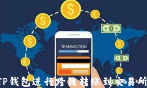 
如何使用TP钱包进行跨链转账到交易所：全面指南