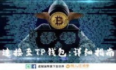 如何将谷歌账号连接至TP钱包：详细指南及常见问