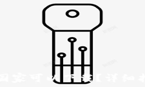  
TP钱包在哪些国家可以下载？详细指南与使用技巧