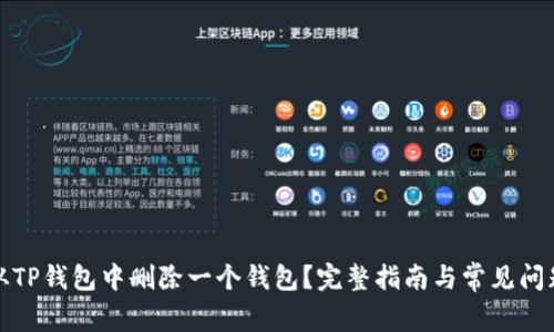 如何从TP钱包中删除一个钱包？完整指南与常见问题解答