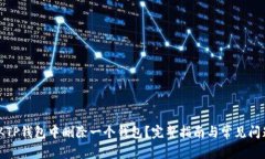 如何从TP钱包中删除一个钱包？完整指南与常见问