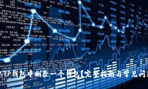如何从TP钱包中删除一个钱包？完整指南与常见问题解答