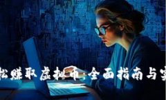 如何轻松赚取虚拟币：全面指南与实用技巧