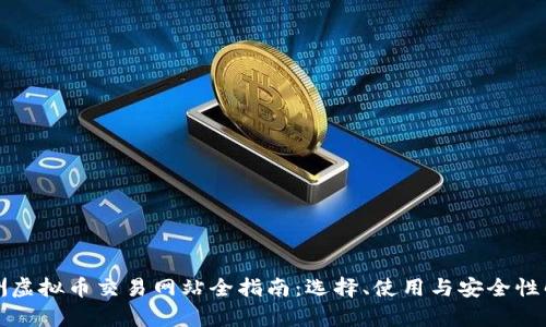 澳洲虚拟币交易网站全指南：选择、使用与安全性解析