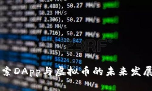 深入探索DApp与虚拟币的未来发展与应用