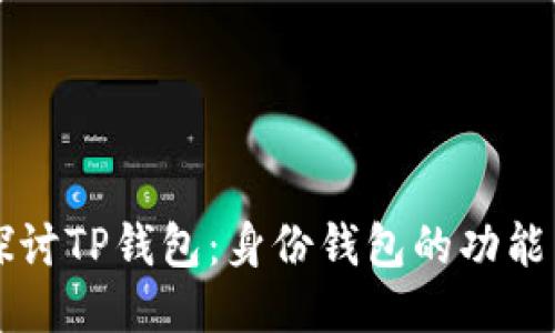 深入探讨TP钱包：身份钱包的功能与应用